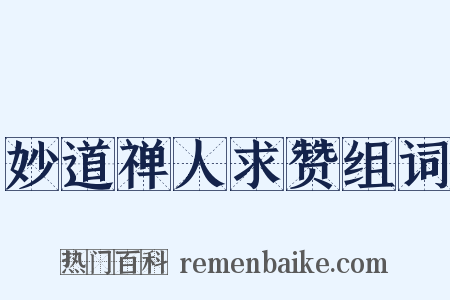 妙道禅人求赞组词是什么意思的图片